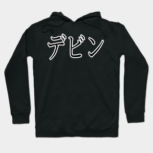 DEVIN IN JAPANESE Hoodie